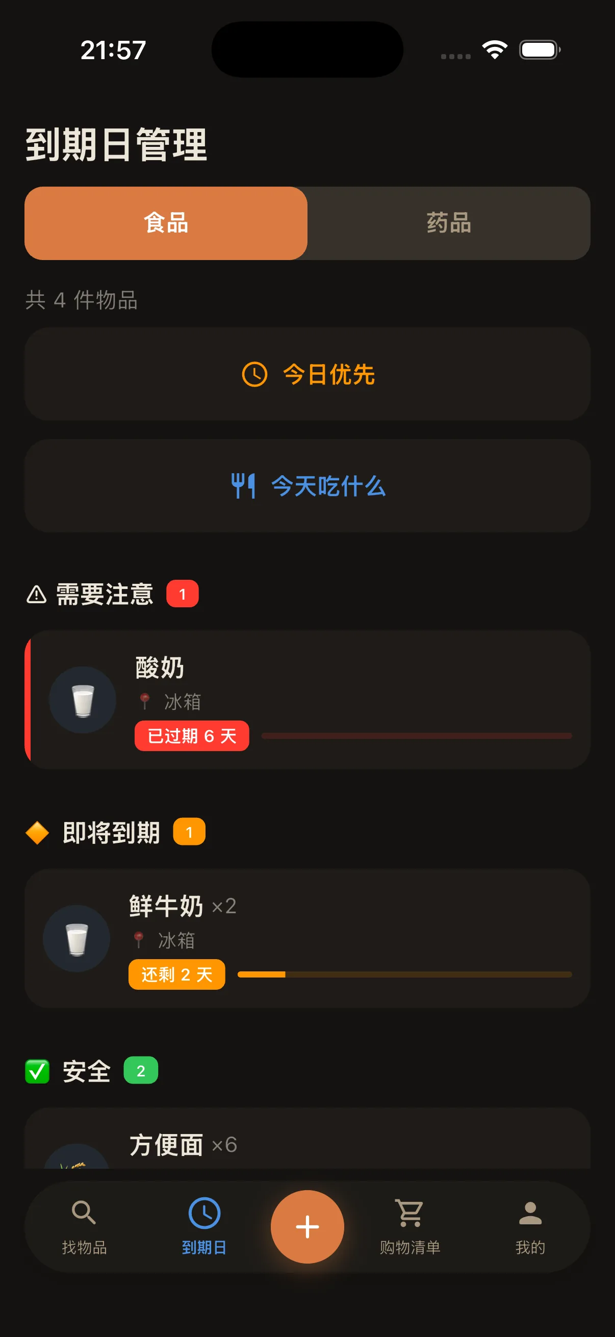 食品到期管理