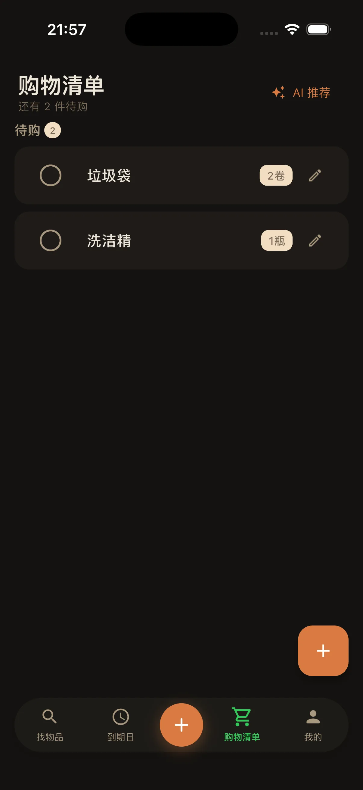购物清单