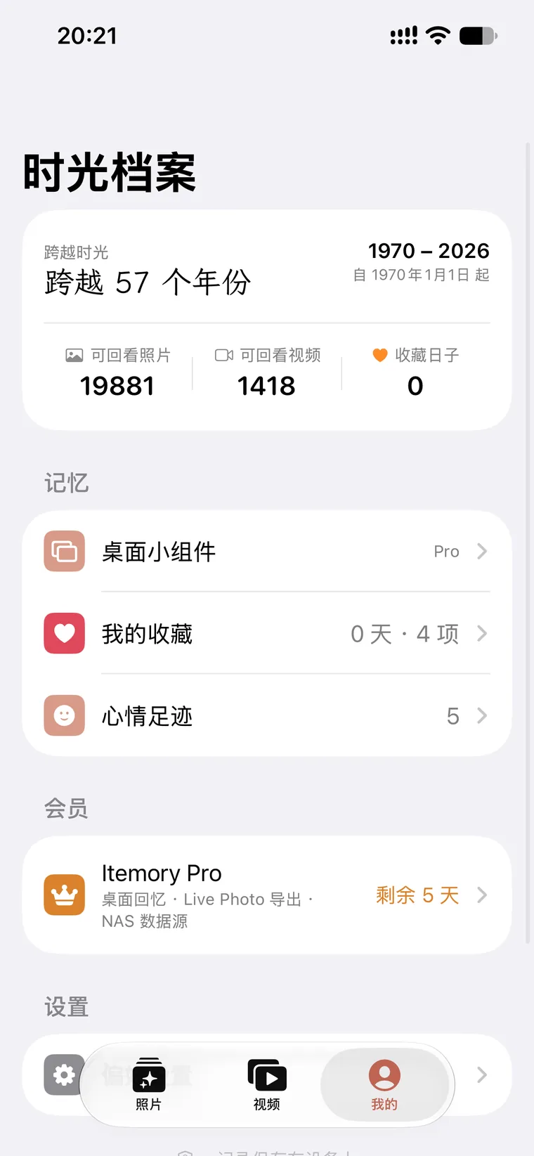 Itemory 我的页：跨越多年的照片与视频统计、收藏、心情与设置入口